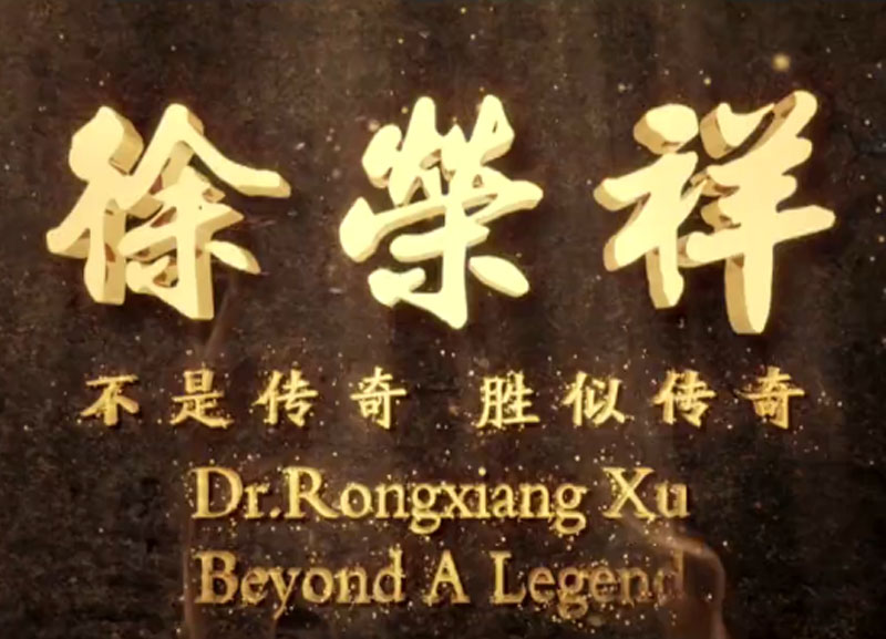 徐榮祥---不是傳奇、勝似傳奇